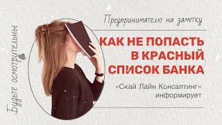 Как не попасть в красный список банка?