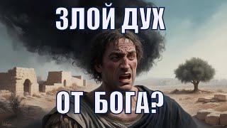 Злой дух (от) Бога #дух