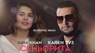 Karen ТУЗ feat. Gaya Khan - Сеньорита (Dj Ed Mortel Remix)