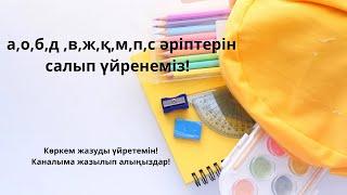 Көркем жазу.Каллиграфия.А,о,б,д әріптерінің салынуы.