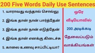 200 Five Words Daily Use Sentences | Latest Sinthanaigal | Spoken English in Tamil | Spoken English