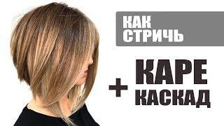 Треугольный слоистый боб, КАРЕ-КАСКАД - технология стрижки