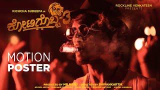 Kotigobba 3 Motion Poster | K3 Teaser | K3 Trailer | Kichcha Sudeepa | Rockline Venkatesh - SStv