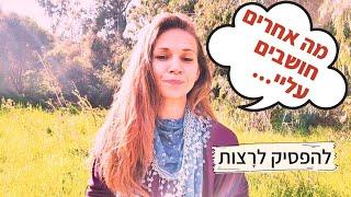 העצמה אישית | ריצוי- איך להפסיק לרצות אחרים וללמוד להגיד "לא"