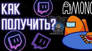 Как получить секретного питомца Twitch в AmongUs?