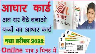 अब घर बैठे बनाओ अपने बच्चों का आधार कार्ड फ्री में || How to apply for child's Aadhar card 2022