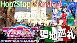 ついに「Hop? Stop? Nonstop!」の舞台！スペイン広場にやってきました！！【イタリア聖地巡礼の旅 最終回｜ラブライブ！サンシャイン!!】