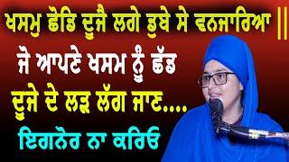 New katha || ਜੋ ਆਪਣੇ ਖਸਮ ਨੂੰ ਦੂਜੇ ਦੇ ਲੜ ਲੱਗ ਜਾਣ...|| Bibi gagandeep Kaur khalsa