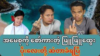 ဖြူဖြူထွေး ဘာလဲ?#သတင်းထဲကဟာသများ