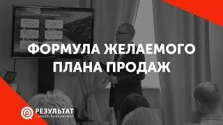 План продаж. Формула минимального и желаемого плана продаж