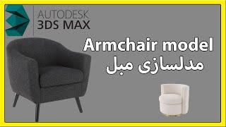 (armchair modeling in 3ds max)مدلسازی مبل در تری دی مکس