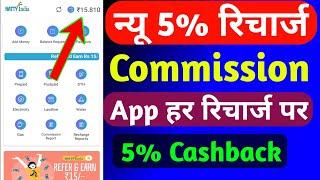 New 5% Recharge Commission App Today | Recharge Cashback Offer Today | Best Recharge Commission App