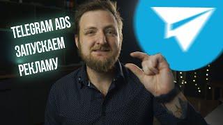 Telegram ADS. Как запустить рекламу и пополнить кабинет.