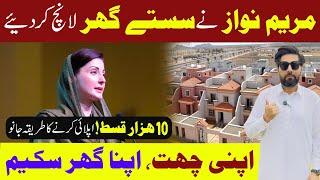 Apni Chatt Apna Ghar Scheme | گورنمنٹ سے 10 ہزار میں گھرلیں | How to apply for apna Ghar Scheem