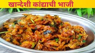 झणझणीत खान्देशी कांद्याची भाजी  |  कांदवणी   | Kandyachi bhaji | Kandavani