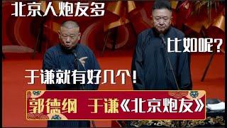 【2024最新】郭德纲：北京人炮友多！于谦：比如呢？郭德纲：于谦就有好几个！《北京炮友》郭德纲 于谦| 德云社相声大全 | #郭德纲 #于谦 #岳云鹏 #孙越 #张鹤伦 #郎鹤炎 #高峰