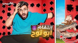 انتقام أبو نوح ( صندوق السجن 30 فتحه ولكن فقط وحده اللي تفوزك  )