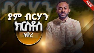 ያም ብርሃን ክርስቶስ ነበረ  || ዲ.ን ዶ.ር ከሣቴ ብርሃን ገ/ኢየሱስ #ክርስቶስነበረ