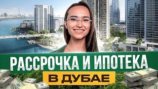 Ипотека или рассрочка в Дубае