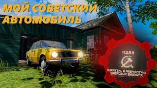 МОЙ СОВЕТСКИЙ АВТОМОБИЛЬ НОВИНКА ПРО АВТОПРОМ СССР!