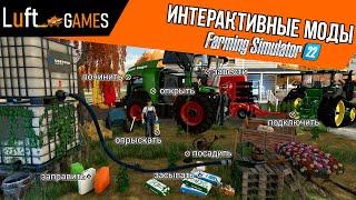 Интерактивные моды для Farming Simulator 22