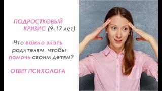 Подростковый кризис: Что важно знать родителям, что помочь своему ребенку. #психология #подростки