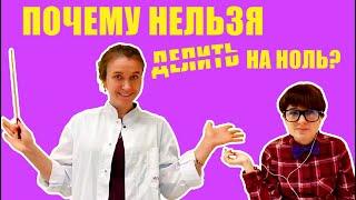 Интересная математика с юмором. Почему нельзя делить на ноль?