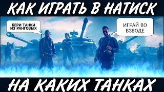 На каких танках играть в Натиск чтобы побеждать