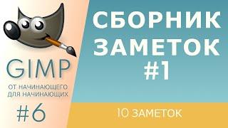 [GIMP] #6. Сборник заметок #1.