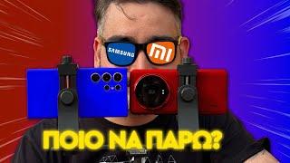 ΜΑΣ ΚΟΡΟΪΔΕΎΟΥΝ?  Samsung Galaxy S24 Ultra vs Xiaomi 14 Ultra