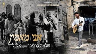 Ani Maamin - Shlomo Carlebach Feat. Eli Levin ר׳ שלמה קרליבך מארח את אלי לוין - אני מאמין