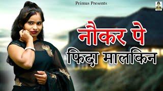 नौकर पे फिदा मालकिन II Naukar Pe Fida Malkin II Latest Movie 2024 II Primus Super Star