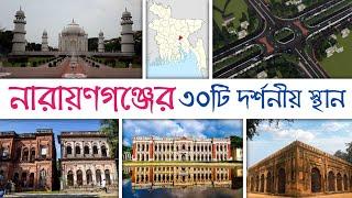 নারায়ণগঞ্জ জেলার দর্শনীয় স্থানসমূহ || পানাম নগর || Narayonganj Tourist Place ||