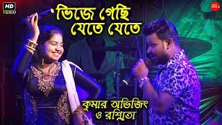 ভিজে গেছি যেতে যেতে || Bhije Gechhi Jete Jete | Rin Shodh Movi Song || Cover- Rasmita & Kumar Avijit