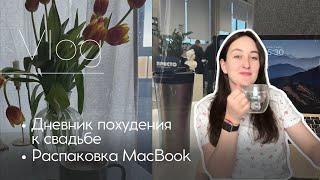 Влог: худею к свадьбе на 6 кг | Дневник похудения | Тренировки и дневник питания (1 часть)