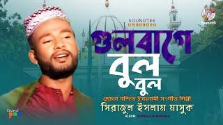 Gulbage Bul Bul | গুলবাগে বুল বুল | Sirajul Islam Mashuk | Islamic Song