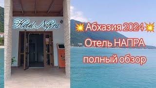 Впервые в Абхазии! Июнь 2024, обзор на отель НАПРА (Цандрипш)  плюсы и минусы #обзор#Абхазия#море