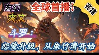 完结！独家！《斗罗：恋爱升级，从朱竹清开始》穿越斗罗大陆，开局就遇到朱竹清赐婚戴沐白？那怎么能行，我也是皇子啊，所以，我的老婆必须是朱竹清！嘎嘎嘎！#玄幻#有声漫画#斗罗大陆#爽文#武魂#无敌