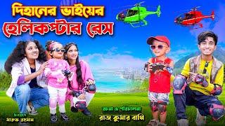 দিহানের ভাইয়ের হেলিকপ্টার রেস | DIhaner Baiyer Halicopter Race | Racing Halicopter