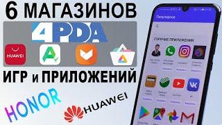 КАК установить приложения на HONOR / HUAWEI без PLAY MARKET? | ЛУЧШАЯ ЗАМЕНА ГУГЛ ПЛЕЙ  РЕШЕНО! 