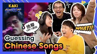 Guess The Song Challenge: Chinese Songs Edition! 嘿卡奇猜歌挑战：流行华语歌！| Kaki Dares EP17