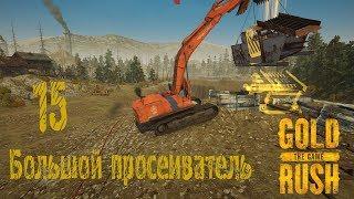 Gold Rush The Game, прохождение на русском, #15 Большой просеиватель