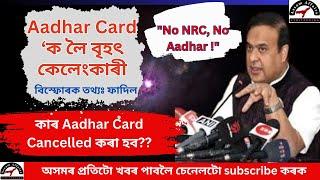 Aadhar Card apply ৰ নতুন নিয়ম | Himanta Biswa Sharma | Assam Govt.