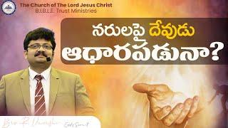 నరులపై దేవుడు ఆధారపడునా? || Bro. R. Vamshi || B.I.B.L.E. Trust Ministries ||