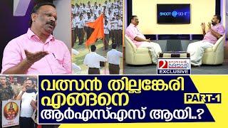 വത്സൻ തില്ലങ്കേരി ആര്‍എസ്എസുകാരനായ കഥ | Interview with Valsan Thillankeri - Part 1