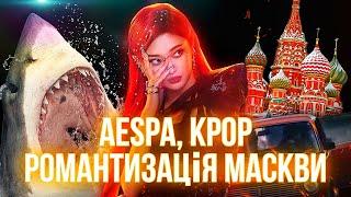 Романтизація москви та срср: aespa (k-pop) Акули проти росіян // Mag Stories