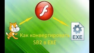 Как конвертировать SB2 в EXE | How to convert SB2 to EXE