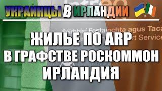 Жилье по ARP в графстве Роскоммон. Украинцы в Ирландии