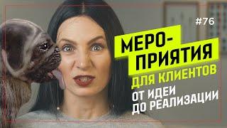 МЕРОПРИЯТИЯ ДЛЯ КЛИЕНТОВ от идеи до проведения | EVENT-РАЗБОР