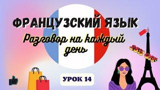 В МАГАЗИНЕ ОДЕЖДЫ  на ФРАНЦУЗСКОМ ЯЗЫКЕ!    Диалог на Французском на каждый день - УРОК 14!